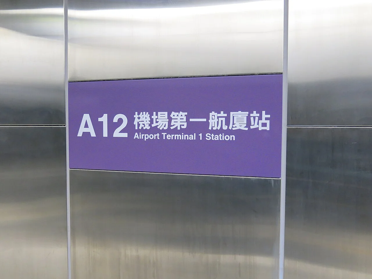 A12 공항 제1터미널역의 역명 표지