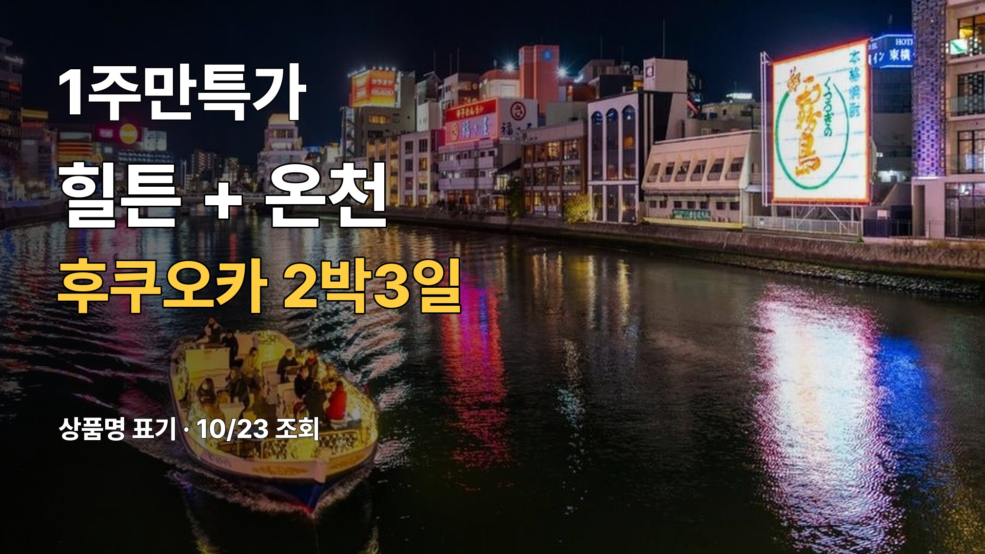 후쿠오카 나카스의 야경과 패키지 소개