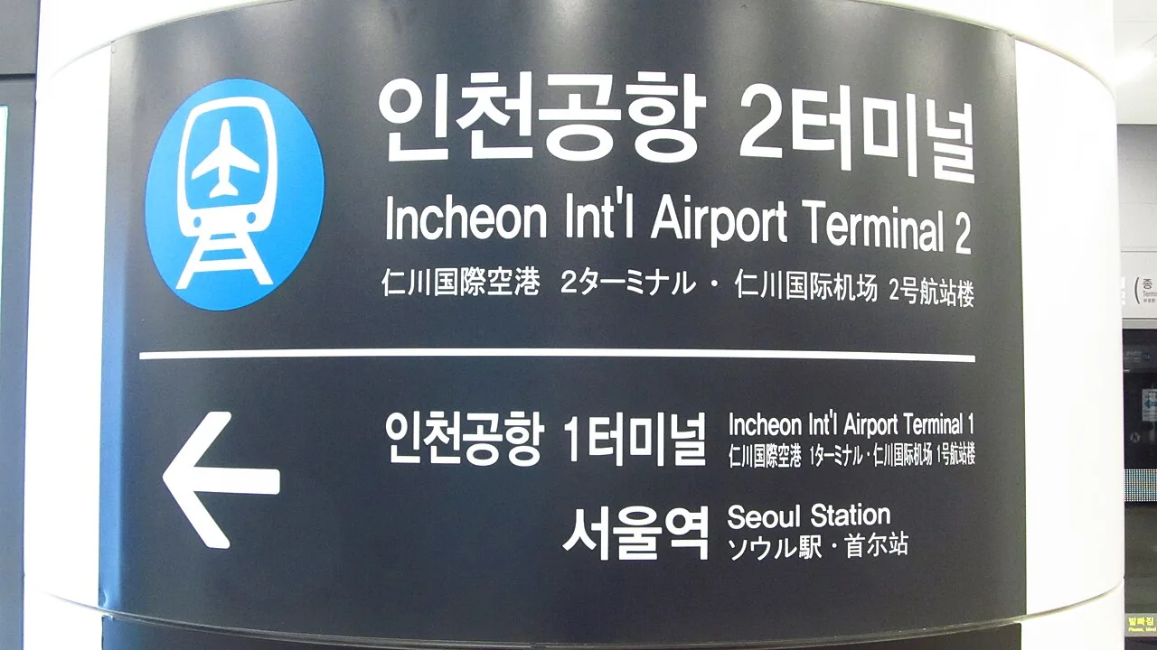 仁川機場第二航廈的AREX車站標示