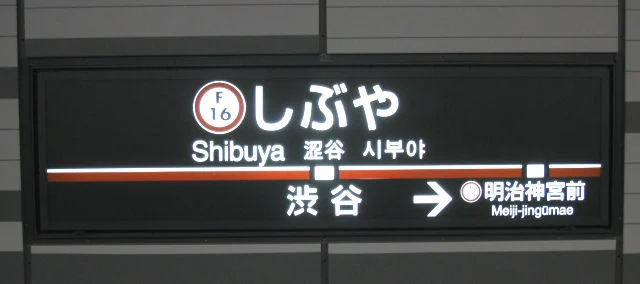 渋谷F16副都心線の駅名標