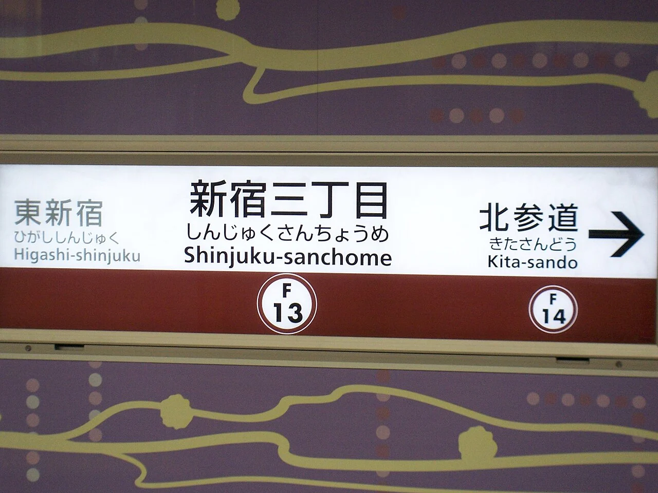 新宿三丁目F13の駅名標