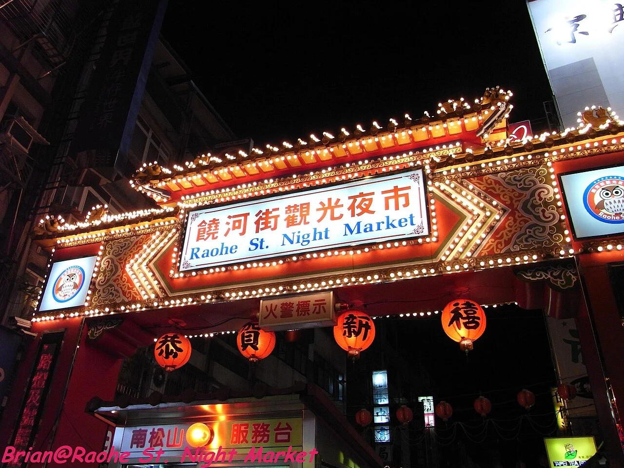 2008年の饒河夜市西側入口