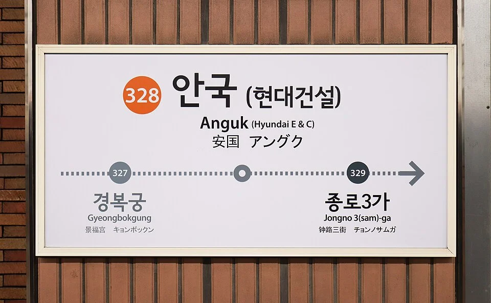 2023年安國站站名標示