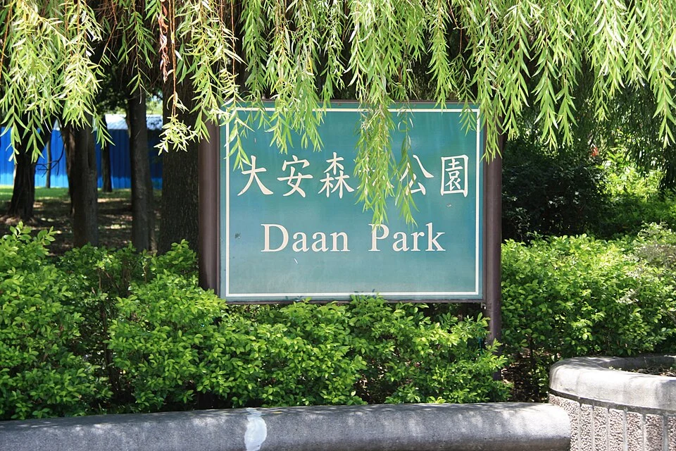 2010年大安森林公園入口標示