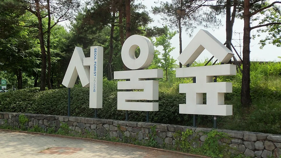 Seoul Forest entrance sign