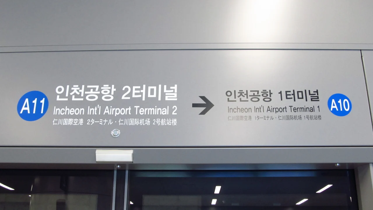 仁川空港第2ターミナルのAREX駅名標