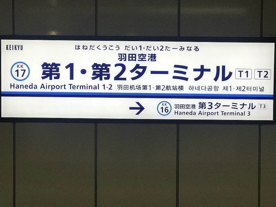 Haneda Airport Terminal 1·2 station sign